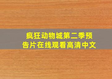 疯狂动物城第二季预告片在线观看高清中文