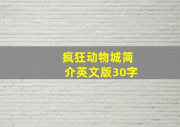 疯狂动物城简介英文版30字