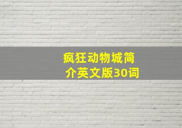 疯狂动物城简介英文版30词