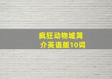 疯狂动物城简介英语版10词