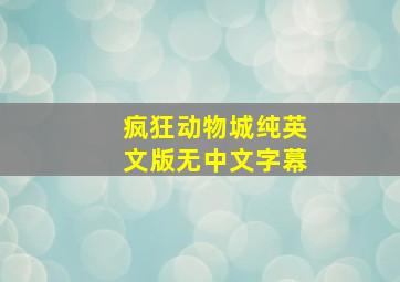 疯狂动物城纯英文版无中文字幕