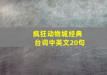 疯狂动物城经典台词中英文20句