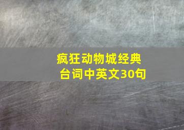 疯狂动物城经典台词中英文30句