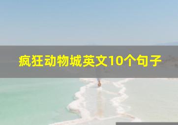 疯狂动物城英文10个句子