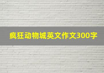 疯狂动物城英文作文300字