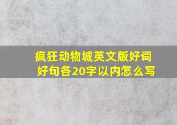 疯狂动物城英文版好词好句各20字以内怎么写