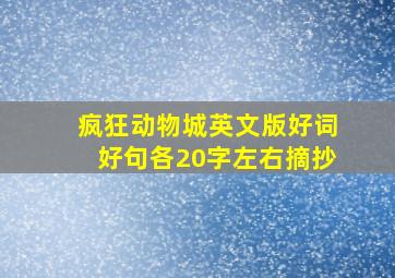 疯狂动物城英文版好词好句各20字左右摘抄