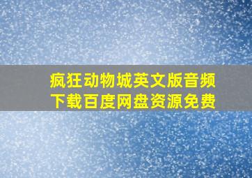 疯狂动物城英文版音频下载百度网盘资源免费