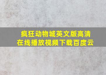 疯狂动物城英文版高清在线播放视频下载百度云