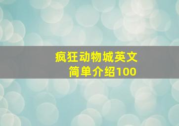 疯狂动物城英文简单介绍100