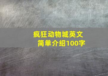 疯狂动物城英文简单介绍100字