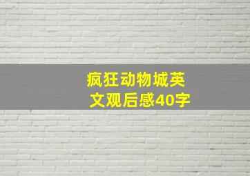 疯狂动物城英文观后感40字