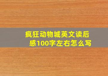 疯狂动物城英文读后感100字左右怎么写