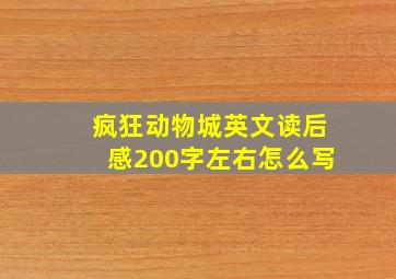 疯狂动物城英文读后感200字左右怎么写