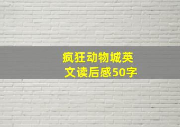 疯狂动物城英文读后感50字