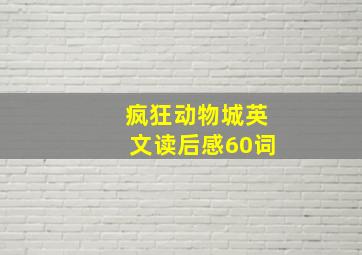 疯狂动物城英文读后感60词