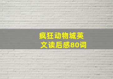 疯狂动物城英文读后感80词