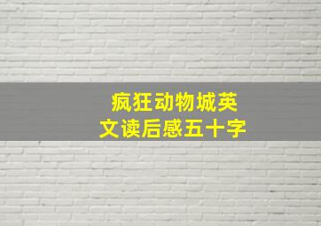 疯狂动物城英文读后感五十字