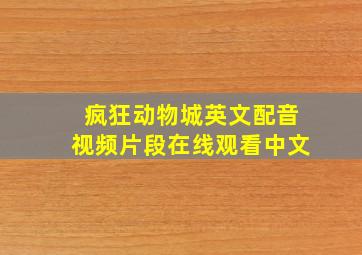 疯狂动物城英文配音视频片段在线观看中文