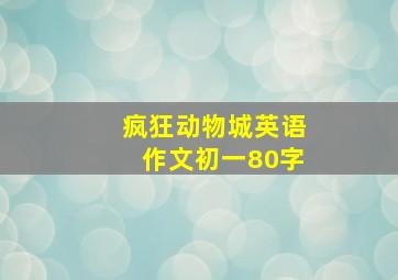 疯狂动物城英语作文初一80字