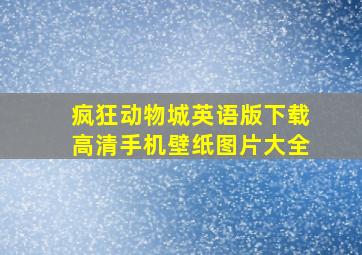 疯狂动物城英语版下载高清手机壁纸图片大全