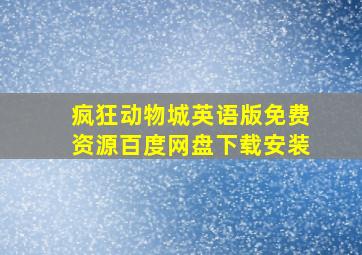 疯狂动物城英语版免费资源百度网盘下载安装