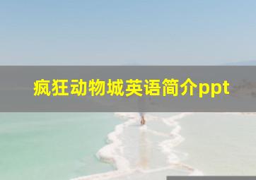 疯狂动物城英语简介ppt