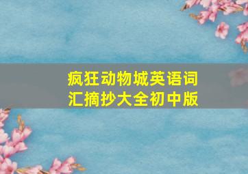 疯狂动物城英语词汇摘抄大全初中版