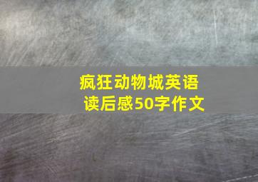 疯狂动物城英语读后感50字作文