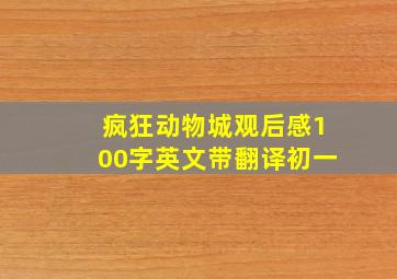 疯狂动物城观后感100字英文带翻译初一