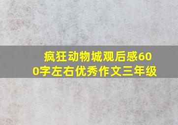 疯狂动物城观后感600字左右优秀作文三年级