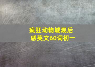 疯狂动物城观后感英文60词初一