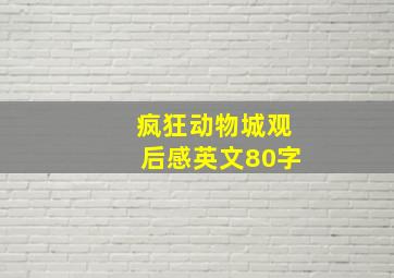 疯狂动物城观后感英文80字