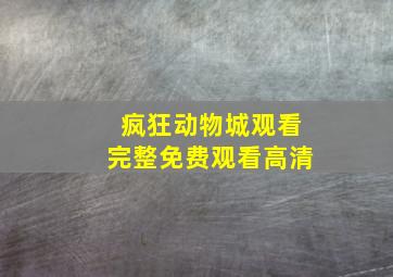 疯狂动物城观看完整免费观看高清