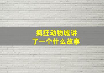 疯狂动物城讲了一个什么故事