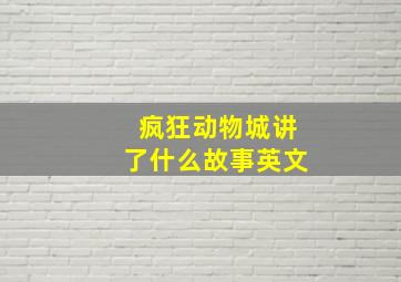 疯狂动物城讲了什么故事英文