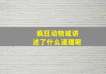 疯狂动物城讲述了什么道理呢