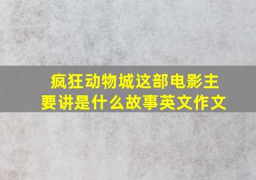 疯狂动物城这部电影主要讲是什么故事英文作文