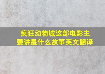 疯狂动物城这部电影主要讲是什么故事英文翻译