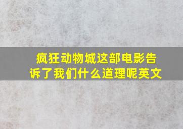 疯狂动物城这部电影告诉了我们什么道理呢英文