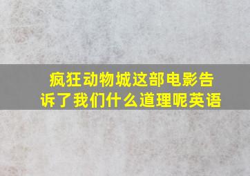 疯狂动物城这部电影告诉了我们什么道理呢英语