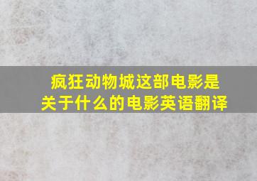 疯狂动物城这部电影是关于什么的电影英语翻译