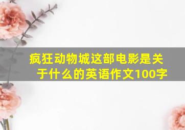 疯狂动物城这部电影是关于什么的英语作文100字