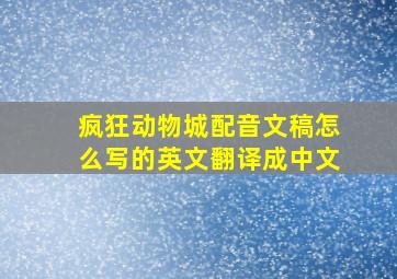 疯狂动物城配音文稿怎么写的英文翻译成中文