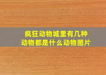 疯狂动物城里有几种动物都是什么动物图片