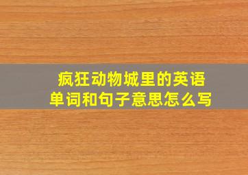 疯狂动物城里的英语单词和句子意思怎么写