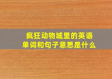 疯狂动物城里的英语单词和句子意思是什么