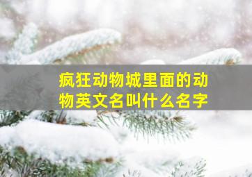 疯狂动物城里面的动物英文名叫什么名字