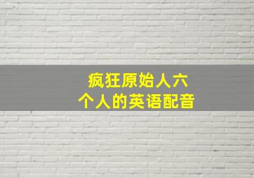 疯狂原始人六个人的英语配音