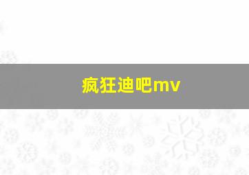 疯狂迪吧mv